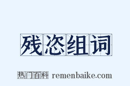 残恣组词是什么意思的图片